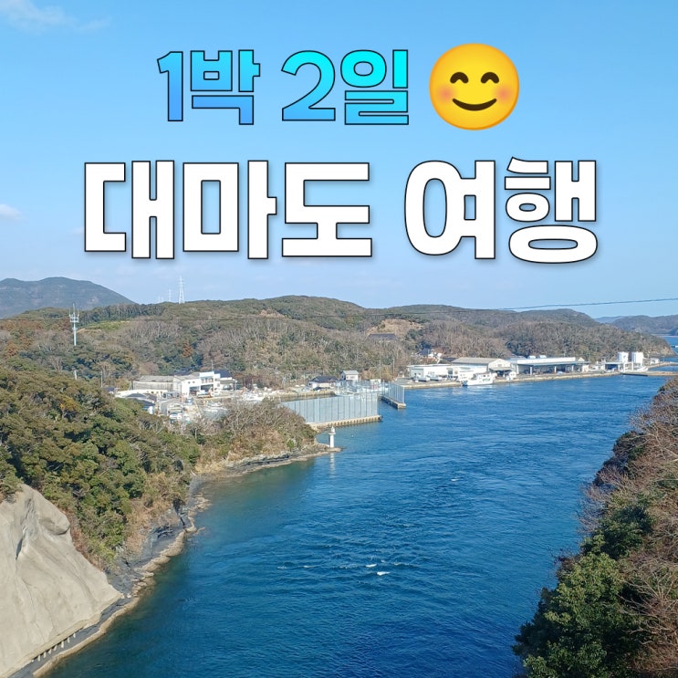  내돈내산) 일본 대마도 1박2일 여행~