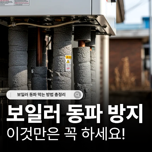  겨울철 보일러 동파 방지 원인부터 예방법까지 완벽 정리