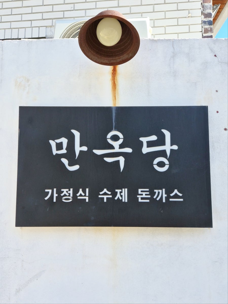 만옥당 사진 2