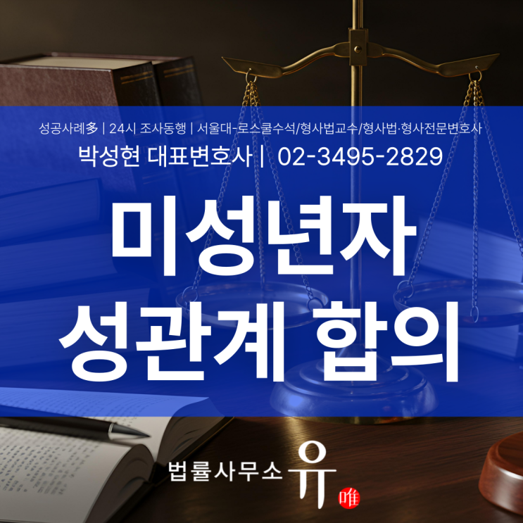  미성년자성관계 합의 기준은 어디까지 허용될까? 청소년과 연애 나이 공소시효까지 정리
