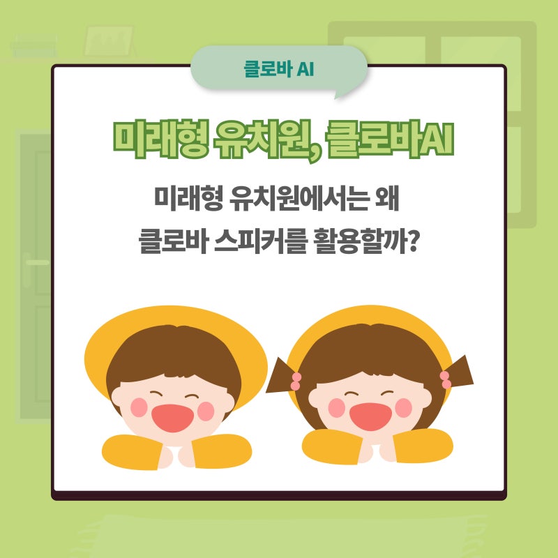 [클로바 스피커] 미래형 유치원에서 왜 클로바 스피커를 활용할까?