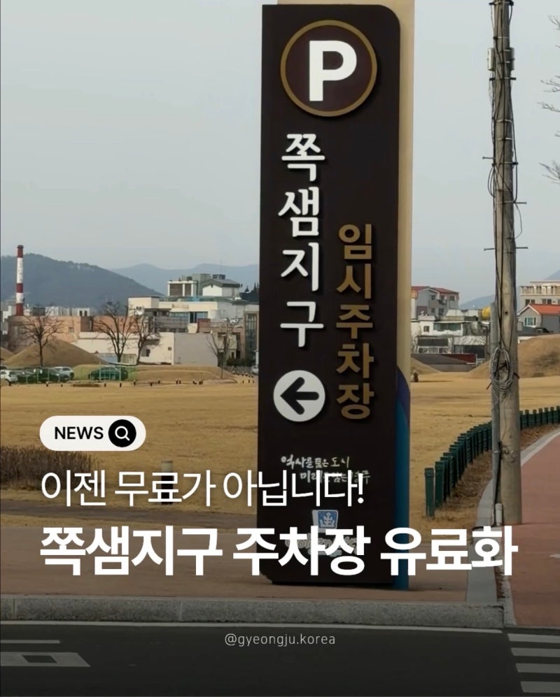경주 쪽샘지구 공영주차장 2026년 2월부터 유료화 요금 운영시간 정리