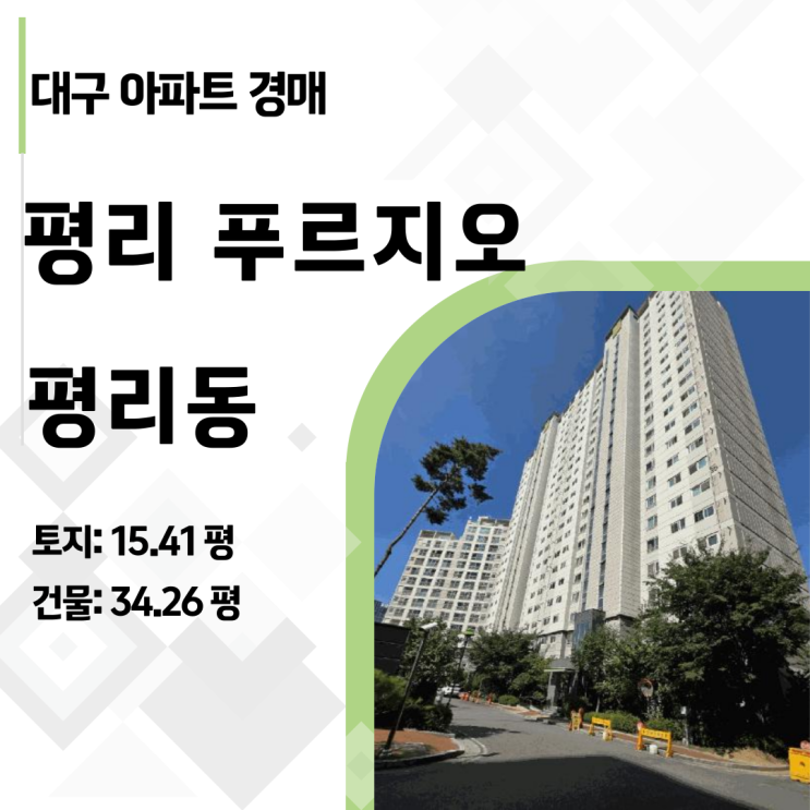  [2025타경31676] 대구 서구 평리 푸르지오 34평형 아파트 경매, 1억 원 싸게 사는 로열층 찬스!