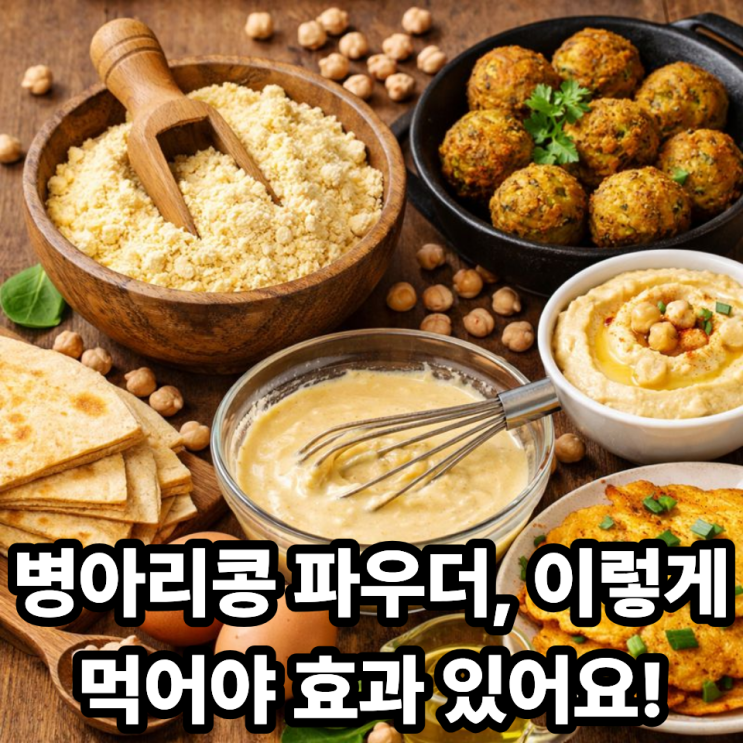  병아리콩 파우더 활용 방법과 주의점｜건강하게 먹는 법 총정리