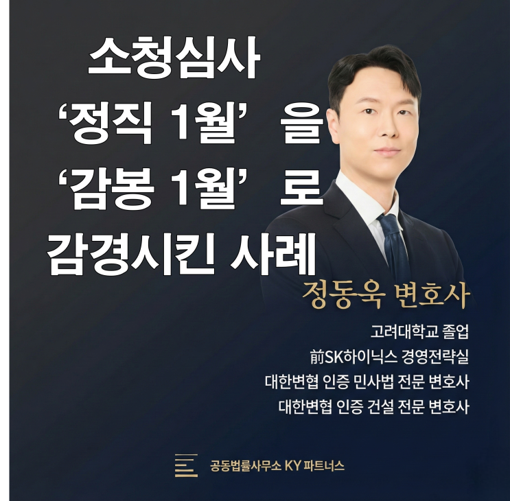  공무원 소청심사 변호사, '정직 1월'을 '감봉 1월'로 감경시킨 사례