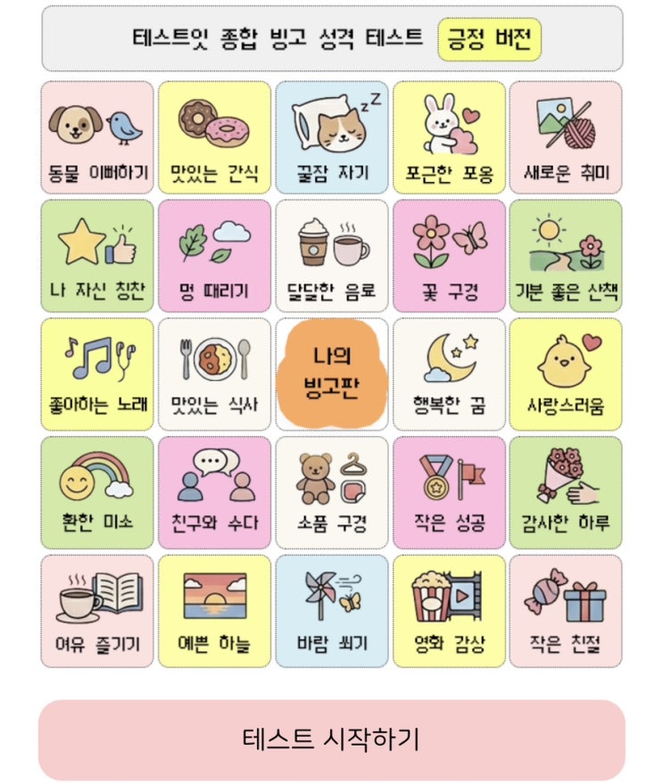  종합 빙고 성격 테스트 (긍정 버전), 빙고로 알아보는 내 성격은 어떨지 알아보기!