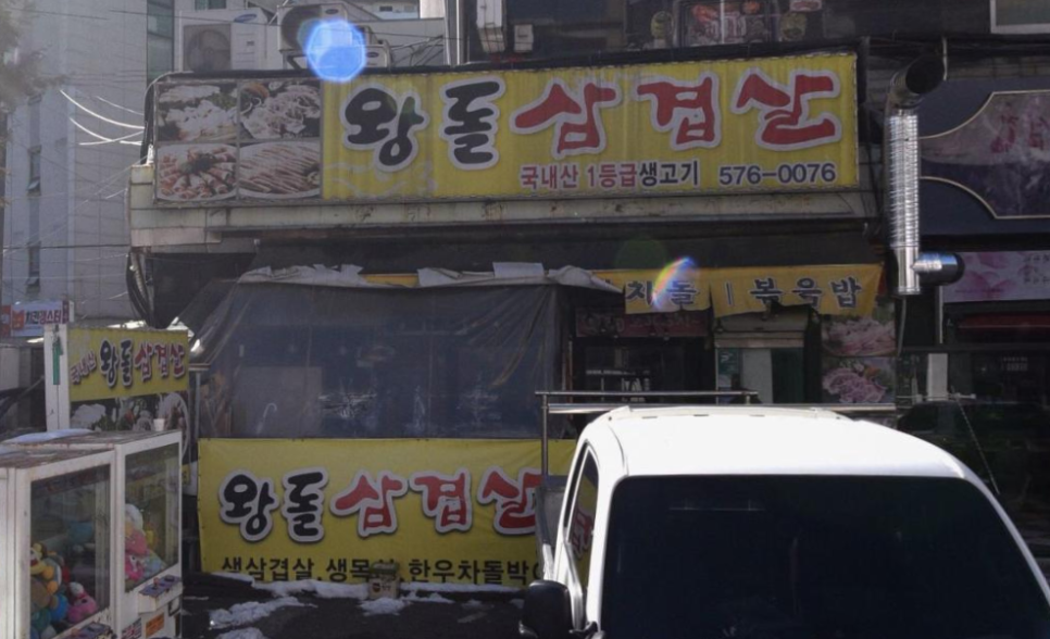 왕돌삼겹살 사진 1