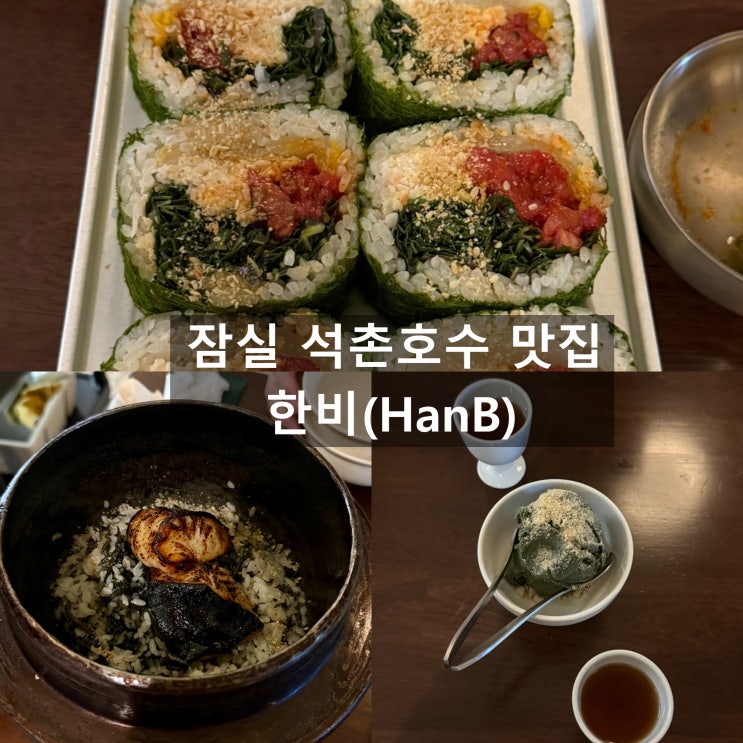  [서울/잠실] 석촌호수 맛집 퓨전 한식 다이닝 한비