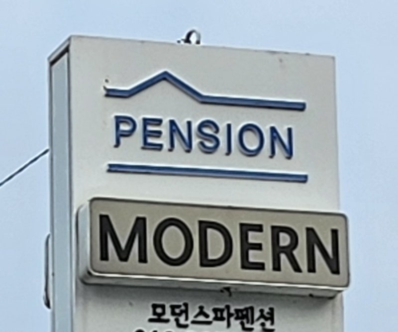 남해 모던 스파펜션