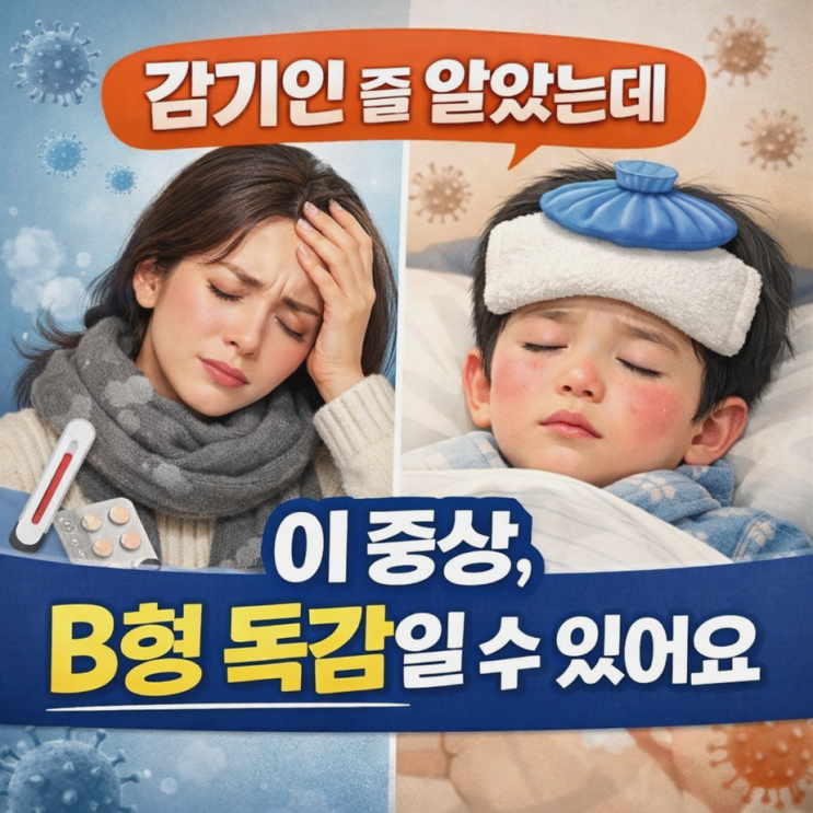  B형 독감 증상, 감기랑 헷갈리는 쉬운 초기 신호