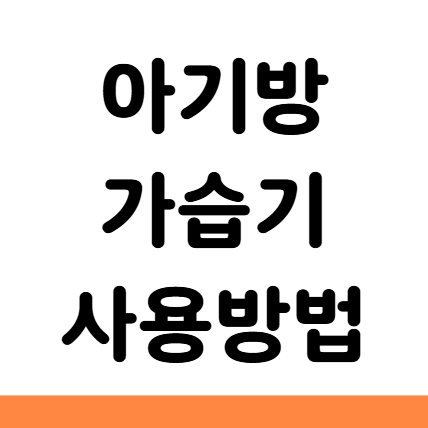  아기방 가습기 사용방법 위치 습도 관리