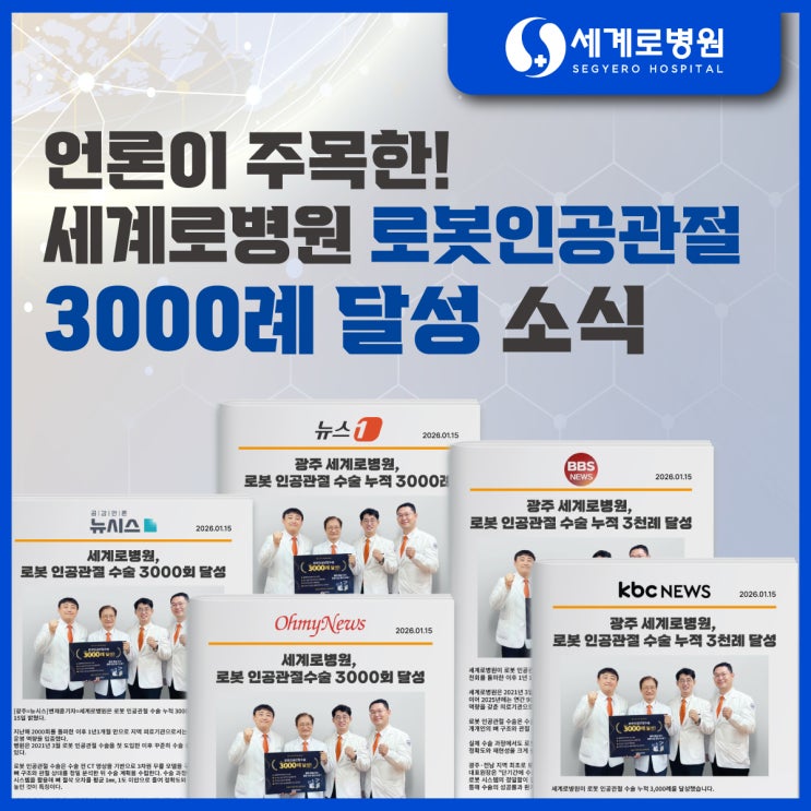  [언론보도] 광주 세계로병원, 로봇인공관절수술 3,000례 달성! 1년 1개월 만의 쾌거!