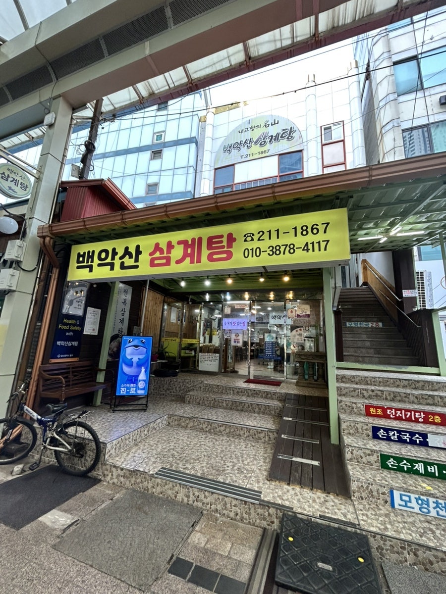 백악산삼계탕 사진 2