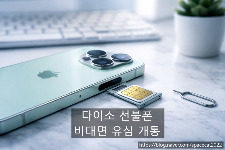  다이소 선불폰 비대면 유심 개통 순서 정리