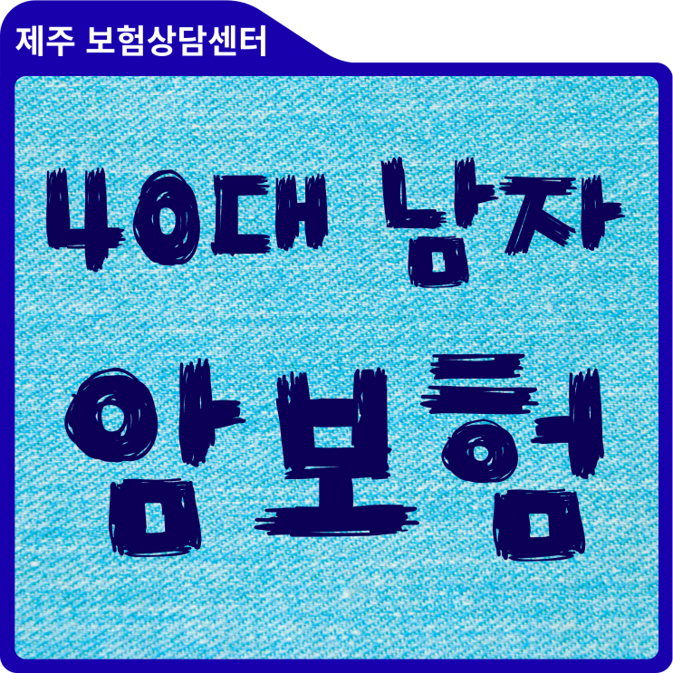  40대 가장, 서울 상급병원비 걱정 끝낸 '암통합치료비' 설계 노하우