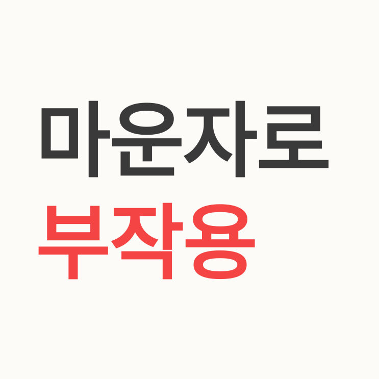  마운자로 부작용 솔직 리얼 후기: 의사가 알려주는 대처법과 주의사항