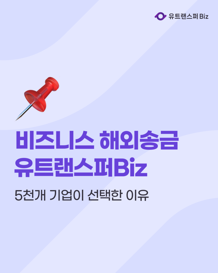  비즈니스 해외송금, 5천개 기업이 유트랜스퍼Biz를 선택한 이유