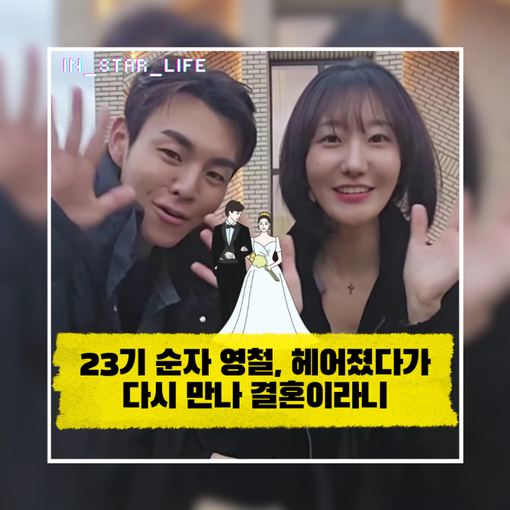  23기 순자 영철, 헤어졌다가 다시 만나 결혼이라니