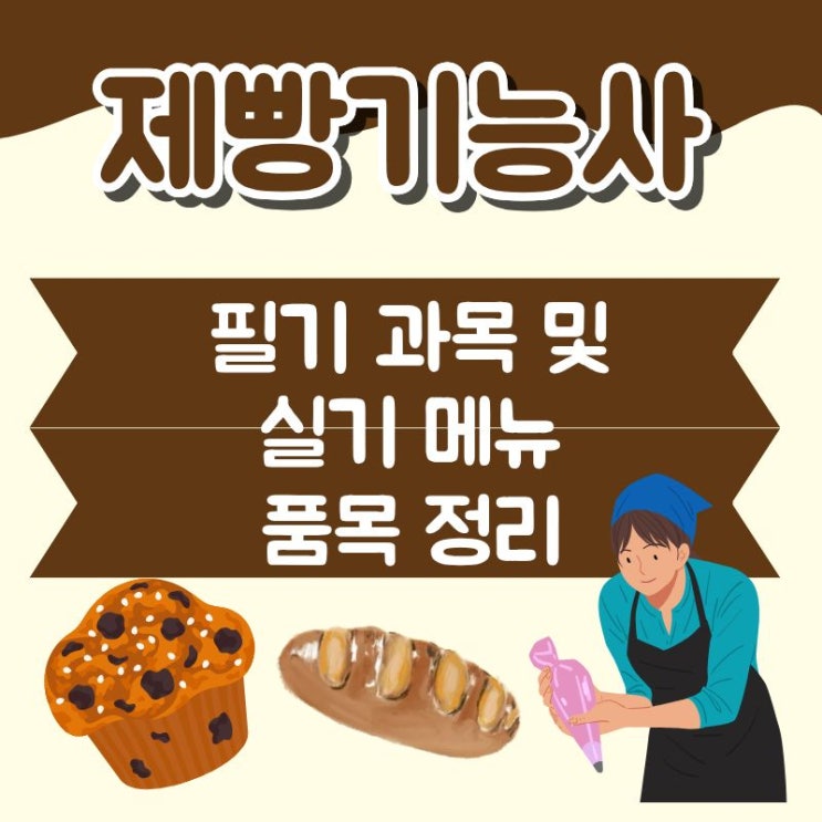  제빵기능사 필기 과목 및 실기 메뉴 품목 정리