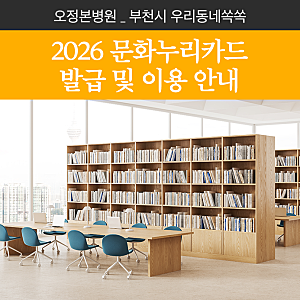 2026년 부천시 문화누리카드 발급 및 사용처부터 가맹점까지