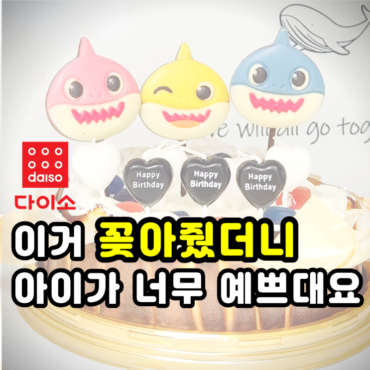  아기상어 케이크 다이소 생일초까지 올리면 감성 그 자체