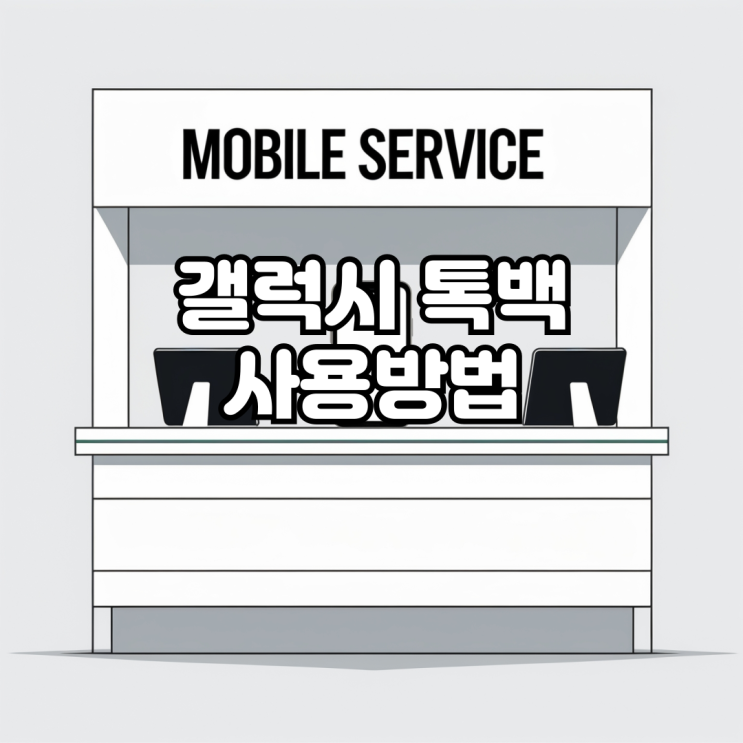  갤럭시 톡백(TALKBACK) 사용방법 알아보기