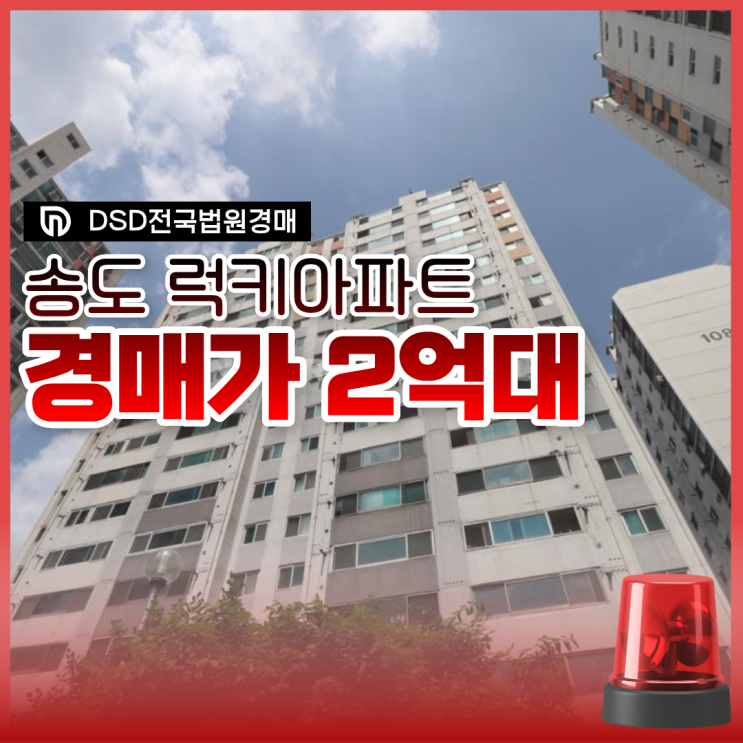  인천아파트경매 송도 럭키아파트 저평가?