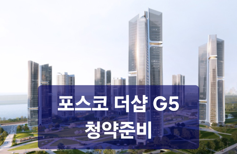 ⤴️✅️ 송도동 더샵 G5 분양 알짜정보