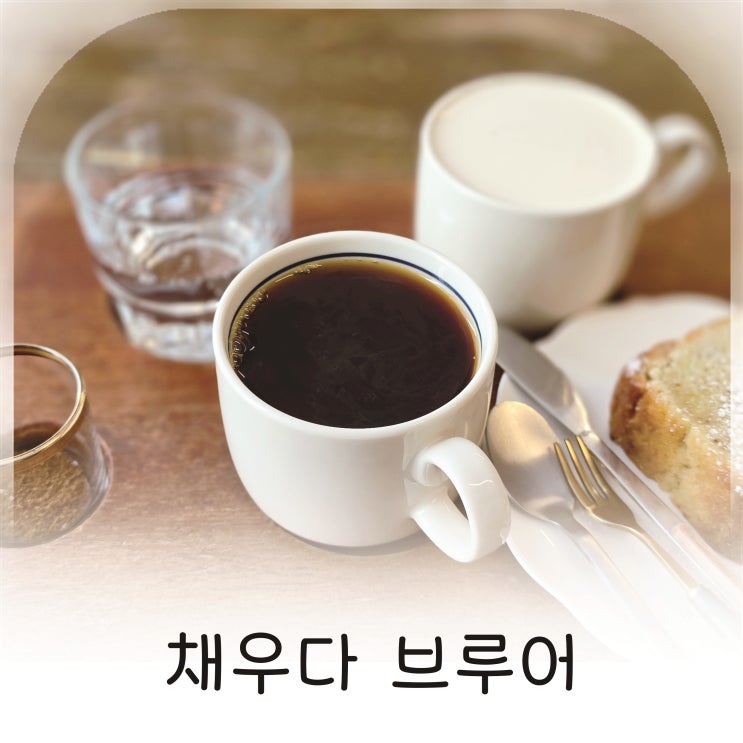  춘천 동내면에서 커피 맛집 찾는다면 조용히 머물기 좋은 채우다 브루어