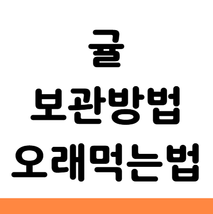  귤 보관방법 오래 먹는법 곰팡이