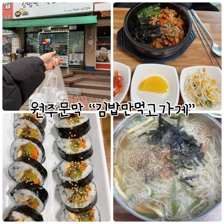  원주문막 점심 “김밥만먹고가게” 내돈내산 단골식당
