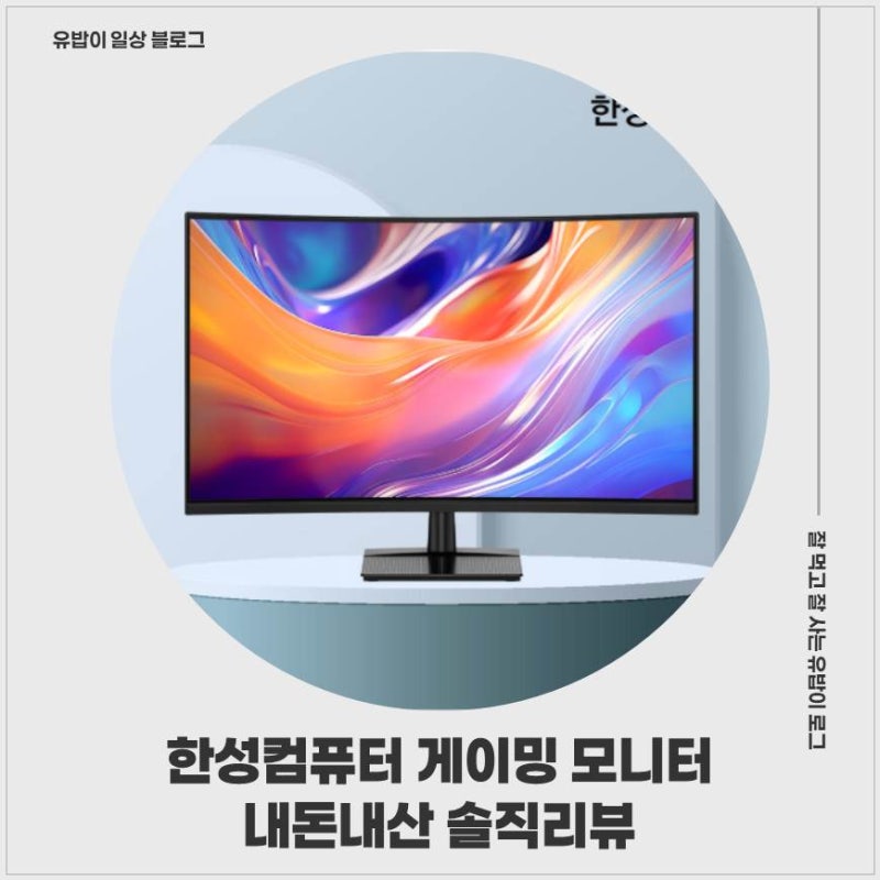 한성컴퓨터 TFG32F24V2 FHD 240Hz 커브드 게이밍 모니터 32인치 내돈내산 솔직리뷰