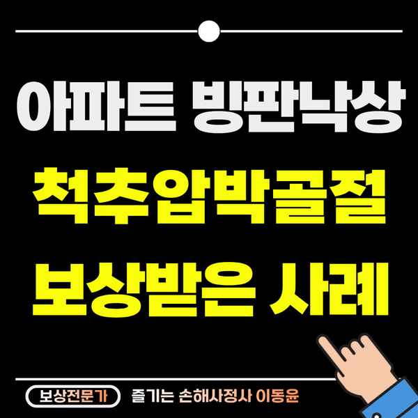  아파트 빙판 낙상, 척추압박골절 보상 사례
