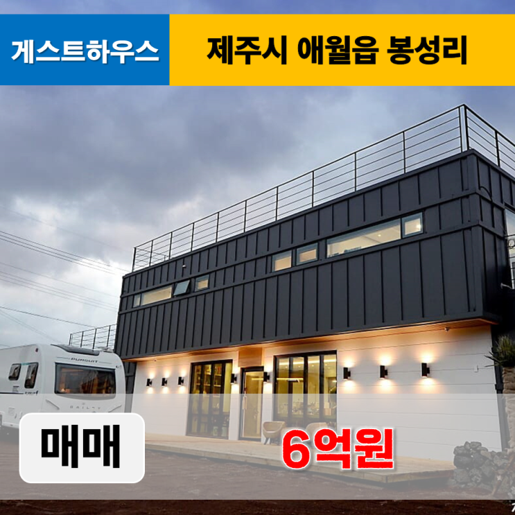  《제주도펜션매매》 제주시 애월읍 모던 게스트하우스 매매