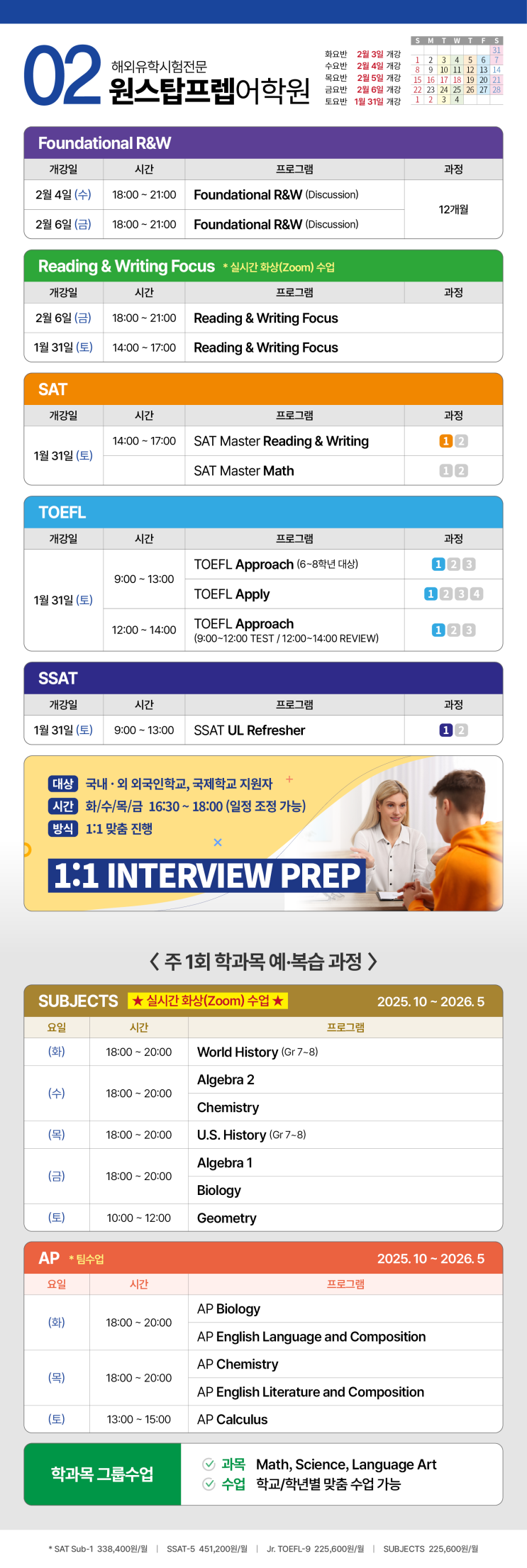  [One-Stop Prep] 2026년 2월 정규시간표