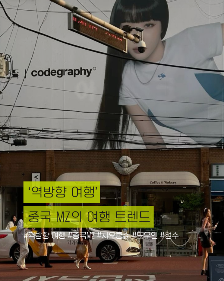  중국 MZ의 ‘역방향 여행’, 한국 관광·소상공인에게도 통할까?