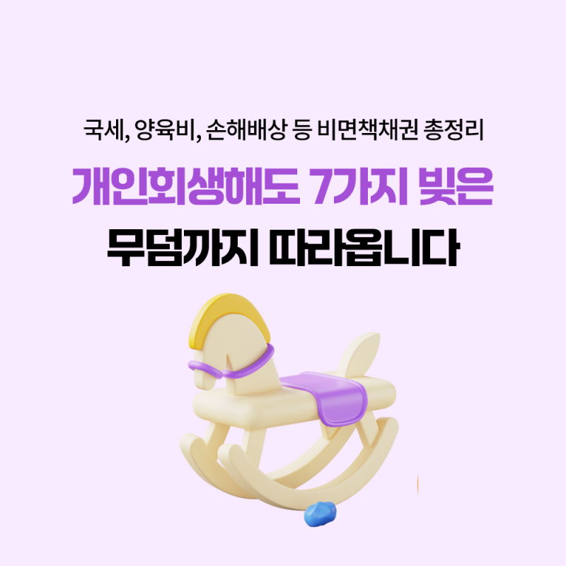 비면책채권 뜻은? 개인회생 파산해도 ‘7가지 빚’은 무덤까지 따라옵니다. (국세, 양육비, ....