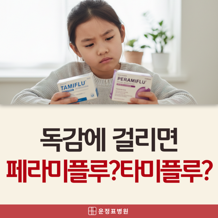  파주운정소아과 아기 독감 타미플루 안먹으면 위험할까? 타미플루 VS 페라미플루 차이 총정리