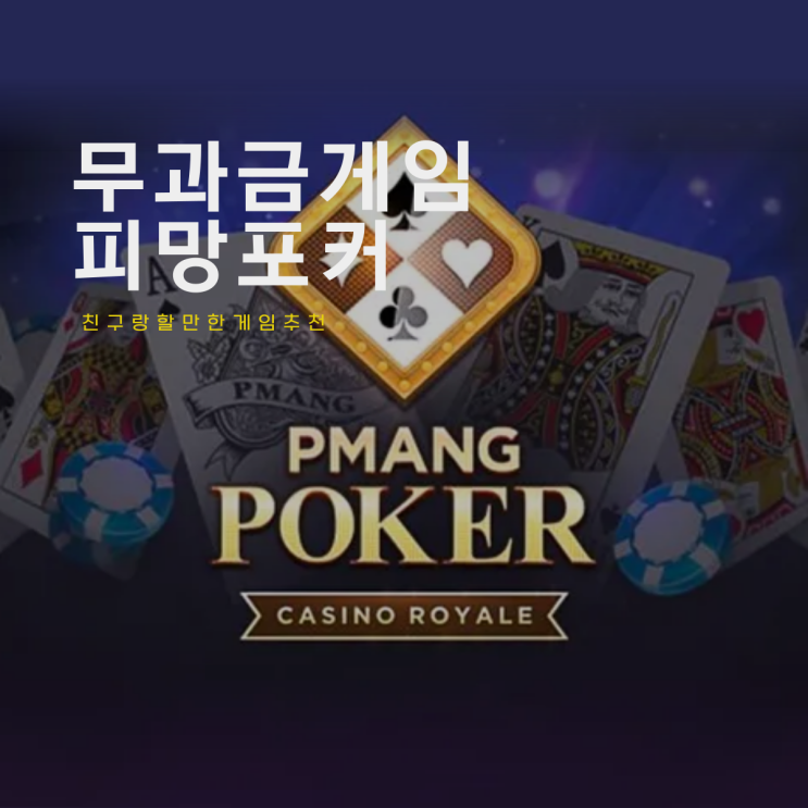  무과금 모바일 게임 추천 피망 포커 친구랑도 가능해