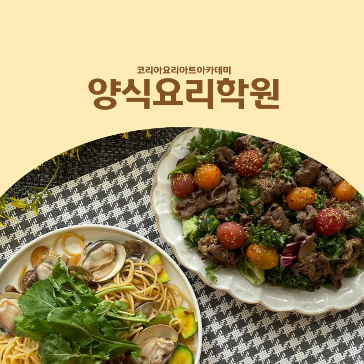  양식요리학원 취미·자격증·실무·입시 준비까지