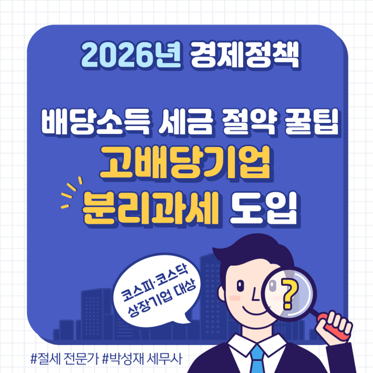  배당소득 세금 절약 꿀팁｜2026년 고배당기업 분리과세 도입 총정리