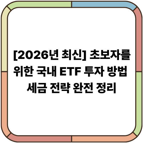 [2026년 최신] 초보자를 위한 국내 ETF 투자 방법 & 세금 전략 완전 정리