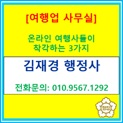  사무실도 없는데 여행업 등록 가능할까? '온라인 여행사'들이 가장 많이 착각하는 3가지(여행업 등록 컨설팅/서울. 경기. 인천. 충청)