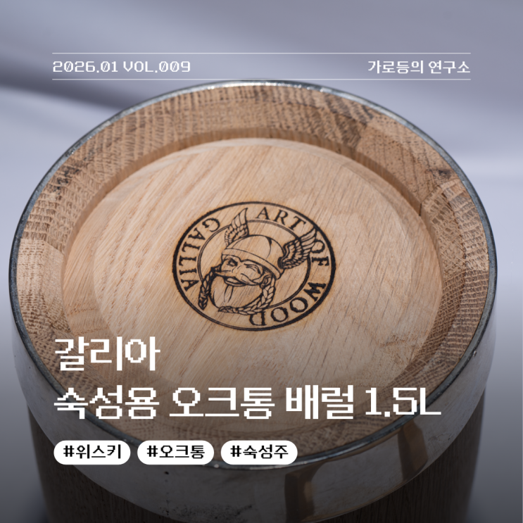  집에서 즐기는 나만의 술통! 갈리아 숙성용 오크통 배럴 스탠다드 1.5L 리뷰