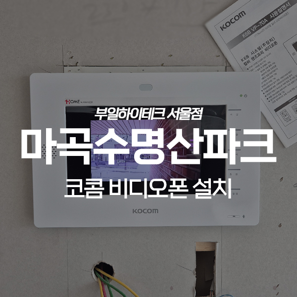  강서구 내발산동 마곡수명산파크4단지 코콤 비디오폰 교체 설치