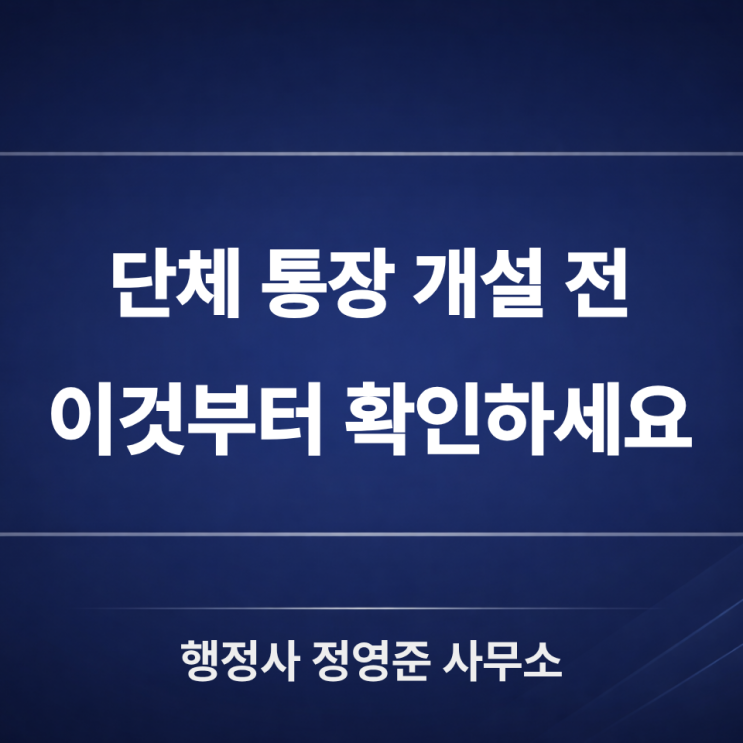  고유번호증 발급, 단체 통장 개설 전 이건 꼭 확인하세요