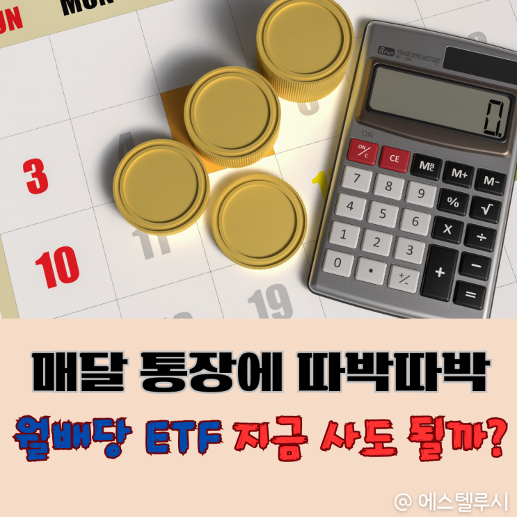  매월 배당금 받는다 월배당ETF 59조 돌파, 지금 사도 될까?