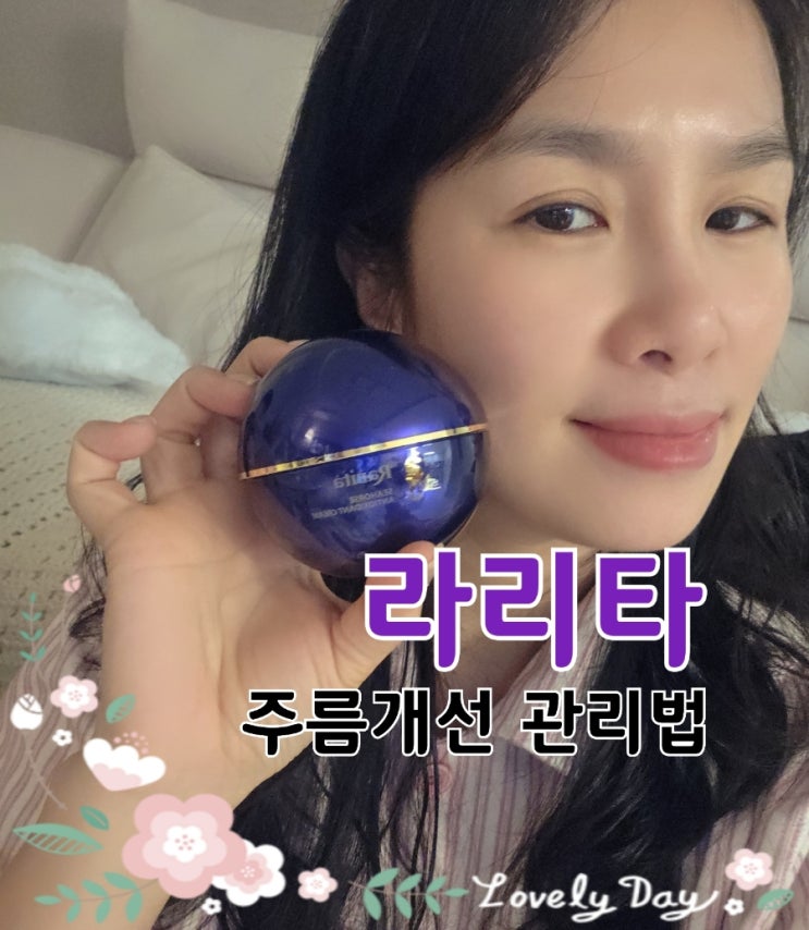  팔자주름전용크림 라리타크림｜마리오네트주름 케어에 좋은 저자극 주름개선크림 후기