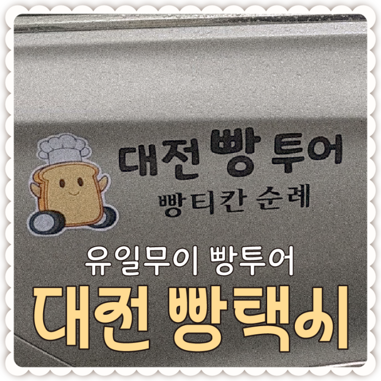  유일무이 빵투어 대전 빵택시 예약하는 방법과 비용, 투어 일정