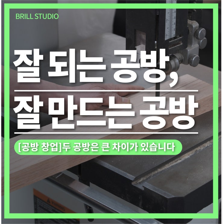  [공방 창업 정보] "잘 되는 공방" 과 "잘 만드는 공방" 은 다르다ㅣ 브릴목공스튜디오